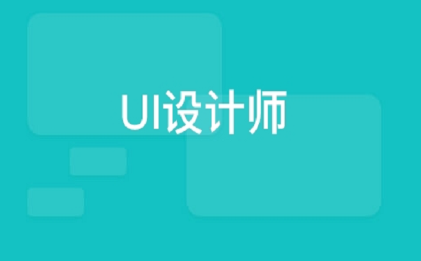 的UI设计师应该具备什么技能?