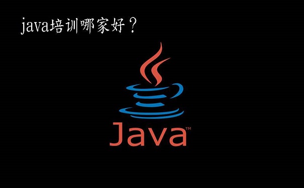哪有好的java培训机构?