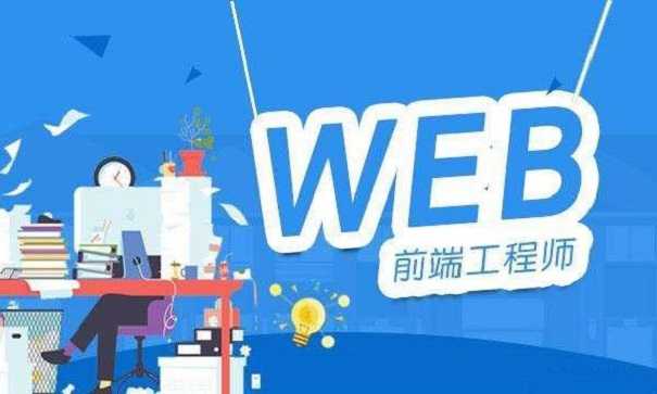 前端开发都需要学习什么?