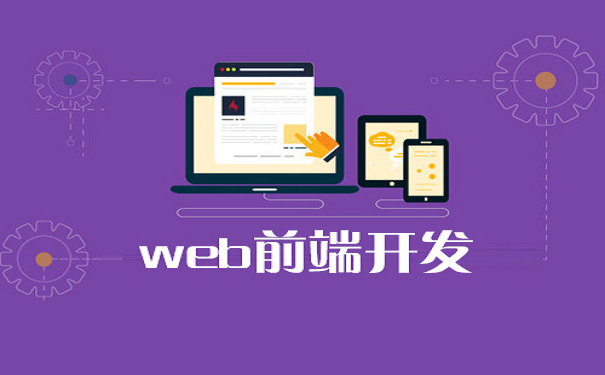 Web前端常用什么工具开发?