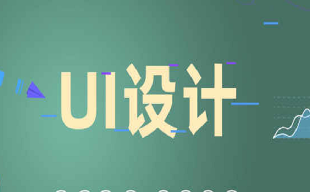 学好UI需要掌握好什么技能?