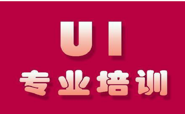 零基础学习UI设计有学历要求吗?