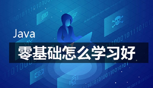 零基础学习java难吗?要学习多久?