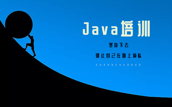 怎么样才可以选到好的java培训机构?