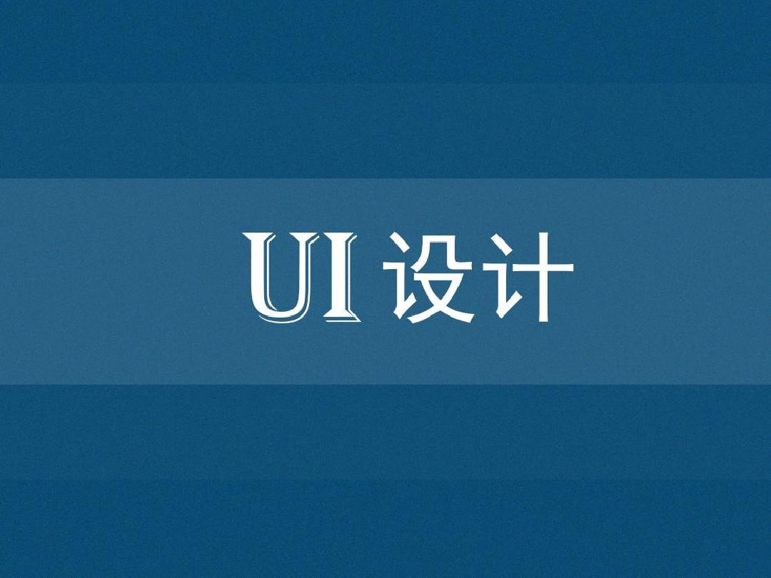 《粤嵌教育》合格的UI设计师要具备哪些能力？