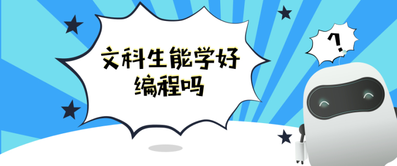 《粤嵌教育》文科生也能学编程吗？