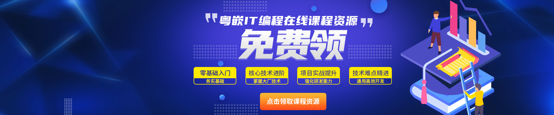 粤嵌IT编程开发-零基础到精通