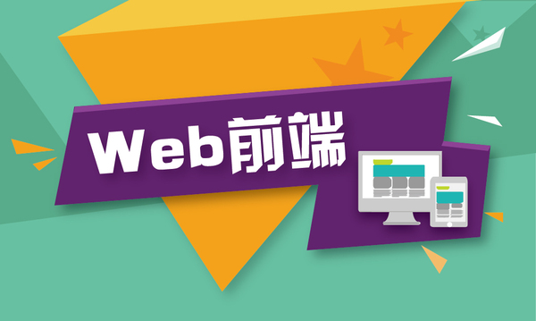Web前端培训：一些必不可少的惊人的网络开发工具和资源