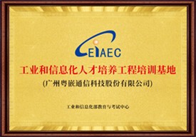 工业和信息化人才培养工程培训基地