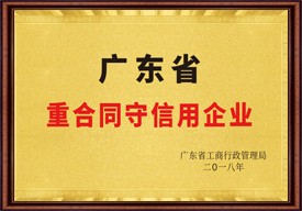 广东省重合同守信用企业