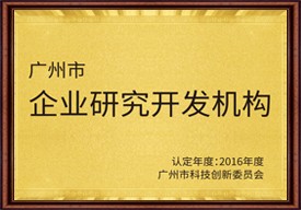 广州市企业研究开发机构