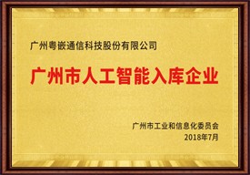 广州市人工智能入库企业