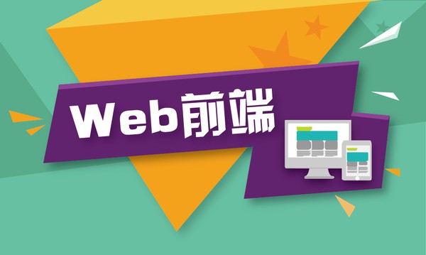 Web前端培训：前端开发者必备的技能和框架