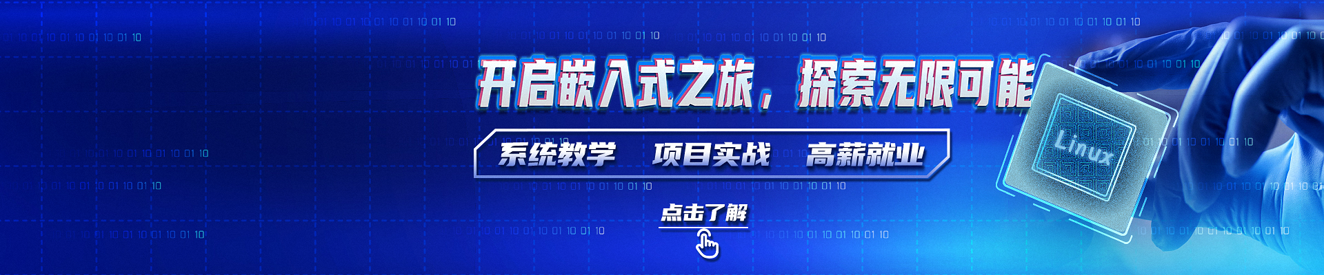 嵌入式培训
