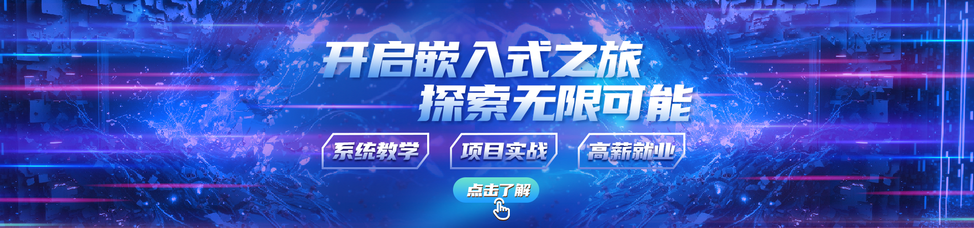 嵌入式培训