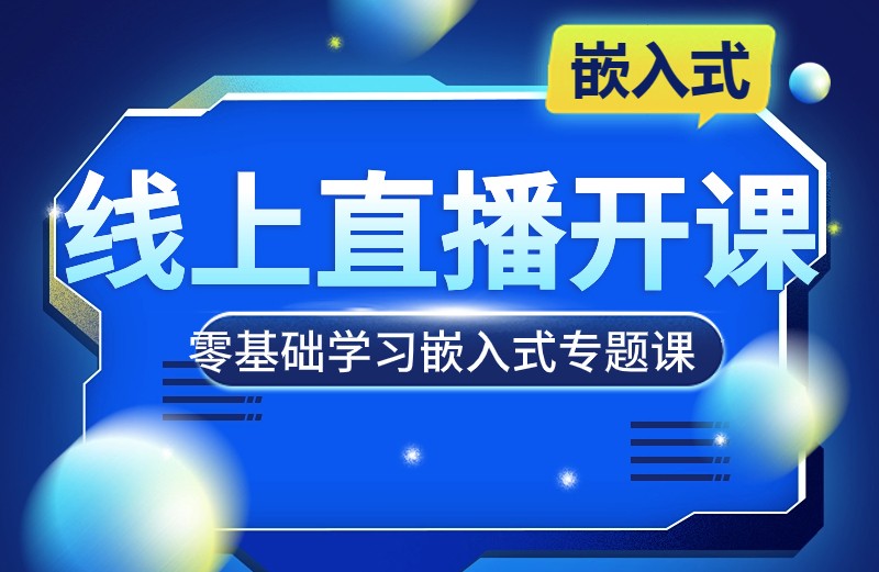 从零起步，如何高效学习嵌入式