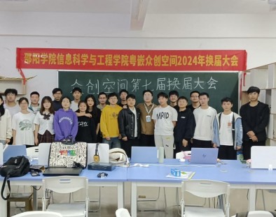 邵阳学院信息科学与工程学院粤嵌众创空间第七届换届大会圆满成功