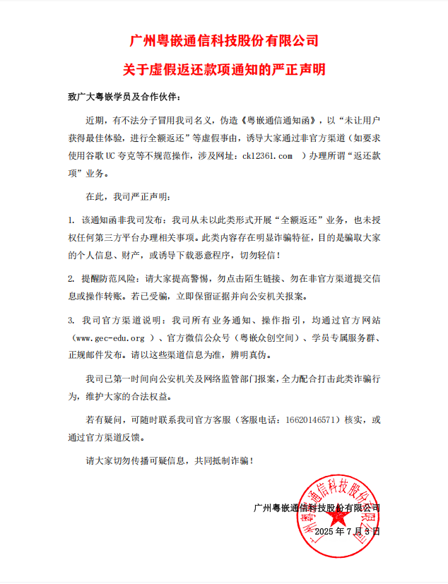 广州粤嵌通信科技股份有限公司关于虚假返还款项通知的严正声明