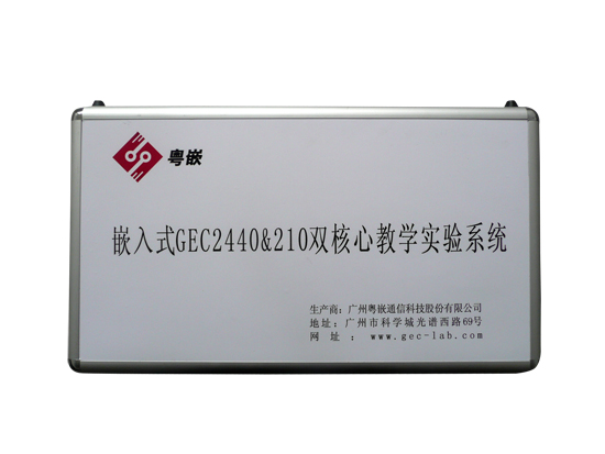 粤嵌教育推出GEC2440&210双核实验箱教学实验系统