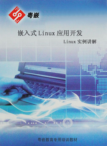 粤嵌《嵌入式Linux应用开发》正式应用于教学