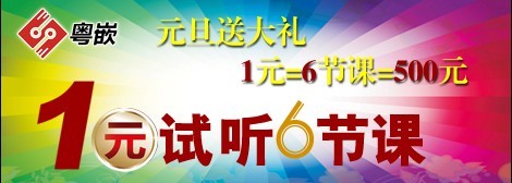 “1元试听”——龙年龙马精神送大礼